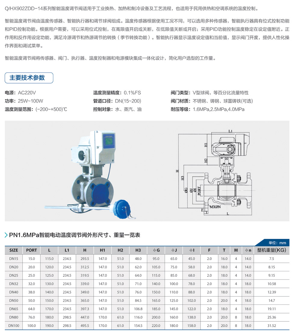 智能电动温度调节阀